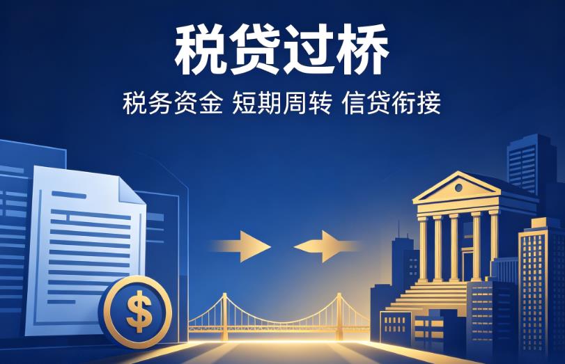 南京建邺区企业税贷|南京建邺区营业执照贷款|南京建邺区过桥贷款