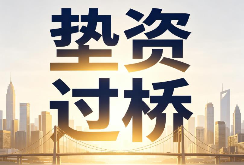 南京建邺区企业税贷|南京建邺区垫资过桥|南京建邺区公司企业过桥垫资贷